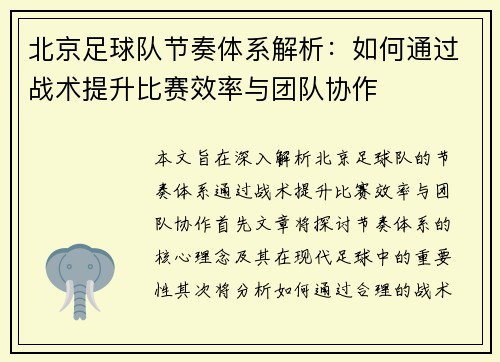 北京足球队节奏体系解析：如何通过战术提升比赛效率与团队协作