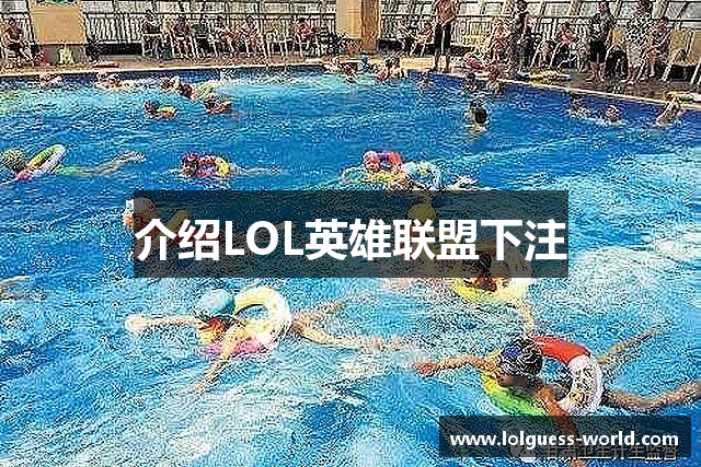 介绍LOL英雄联盟下注